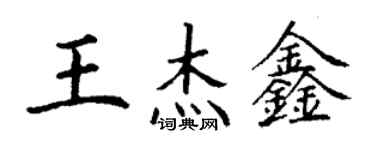 丁谦王杰鑫楷书个性签名怎么写