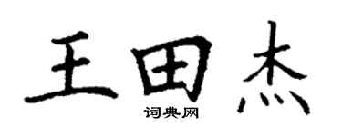 丁谦王田杰楷书个性签名怎么写