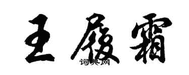 胡问遂王履霜行书个性签名怎么写