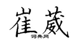 丁谦崔葳楷书个性签名怎么写