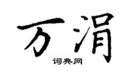 丁谦万涓楷书个性签名怎么写