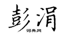 丁谦彭涓楷书个性签名怎么写