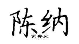 丁谦陈纳楷书个性签名怎么写