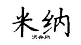 丁谦米纳楷书个性签名怎么写