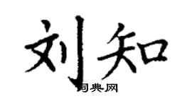 丁谦刘知楷书个性签名怎么写