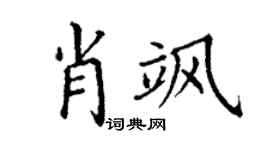 丁谦肖飒楷书个性签名怎么写