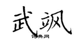 丁谦武飒楷书个性签名怎么写