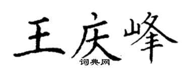 丁谦王庆峰楷书个性签名怎么写