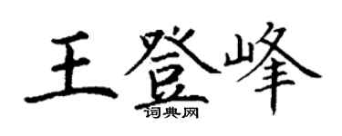 丁谦王登峰楷书个性签名怎么写