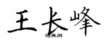 丁谦王长峰楷书个性签名怎么写