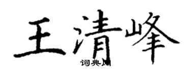 丁谦王清峰楷书个性签名怎么写