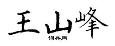 丁谦王山峰楷书个性签名怎么写