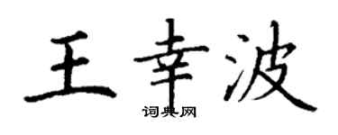 丁谦王幸波楷书个性签名怎么写