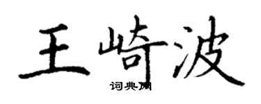 丁谦王崎波楷书个性签名怎么写