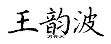 丁谦王韵波楷书个性签名怎么写