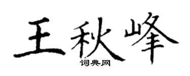 丁谦王秋峰楷书个性签名怎么写