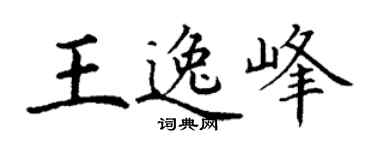 丁谦王逸峰楷书个性签名怎么写