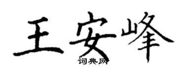 丁谦王安峰楷书个性签名怎么写