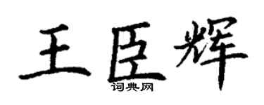 丁谦王臣辉楷书个性签名怎么写