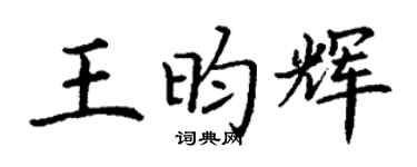 丁谦王昀辉楷书个性签名怎么写