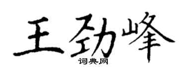 丁谦王劲峰楷书个性签名怎么写