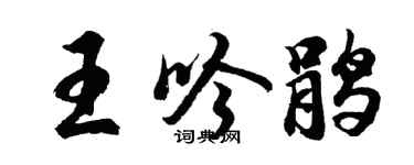 胡问遂王吟鹃行书个性签名怎么写