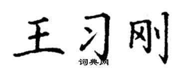 丁谦王习刚楷书个性签名怎么写