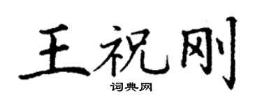 丁谦王祝刚楷书个性签名怎么写