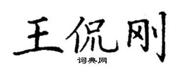 丁谦王侃刚楷书个性签名怎么写