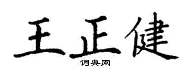 丁谦王正健楷书个性签名怎么写