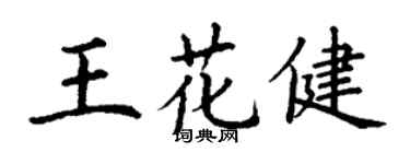 丁谦王花健楷书个性签名怎么写