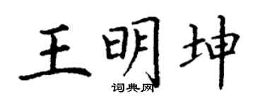 丁谦王明坤楷书个性签名怎么写