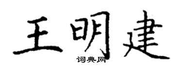 丁谦王明建楷书个性签名怎么写