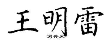 丁谦王明雷楷书个性签名怎么写