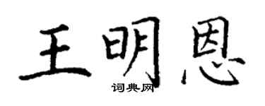 丁谦王明恩楷书个性签名怎么写