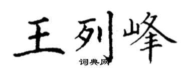 丁谦王列峰楷书个性签名怎么写