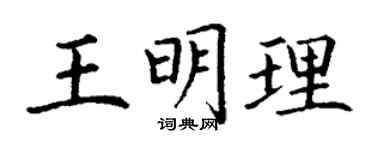 丁谦王明理楷书个性签名怎么写