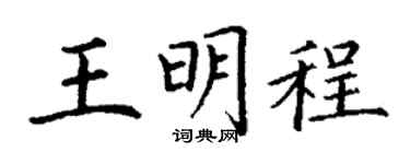 丁谦王明程楷书个性签名怎么写