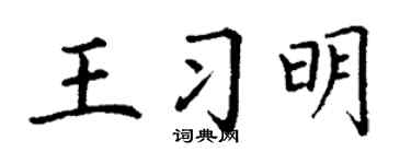 丁谦王习明楷书个性签名怎么写