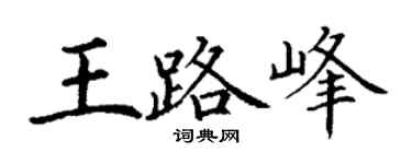 丁谦王路峰楷书个性签名怎么写