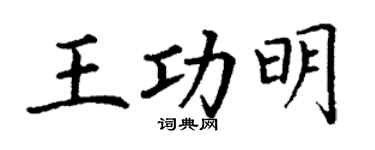 丁谦王功明楷书个性签名怎么写