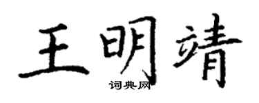 丁谦王明靖楷书个性签名怎么写