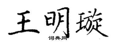 丁谦王明璇楷书个性签名怎么写