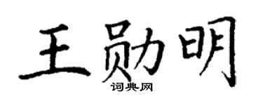 丁谦王勋明楷书个性签名怎么写