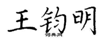 丁谦王钧明楷书个性签名怎么写