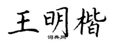 丁谦王明楷楷书个性签名怎么写