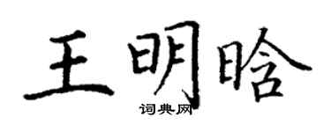 丁谦王明晗楷书个性签名怎么写