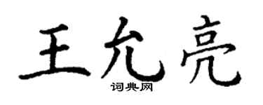 丁谦王允亮楷书个性签名怎么写