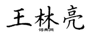 丁谦王林亮楷书个性签名怎么写