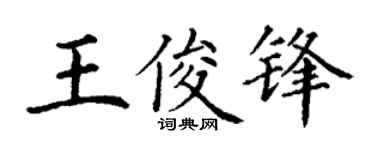 丁谦王俊锋楷书个性签名怎么写